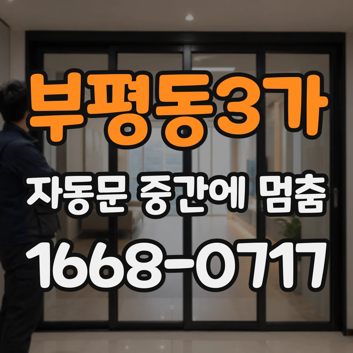 부평동3가 자동문 중간에 멈춤