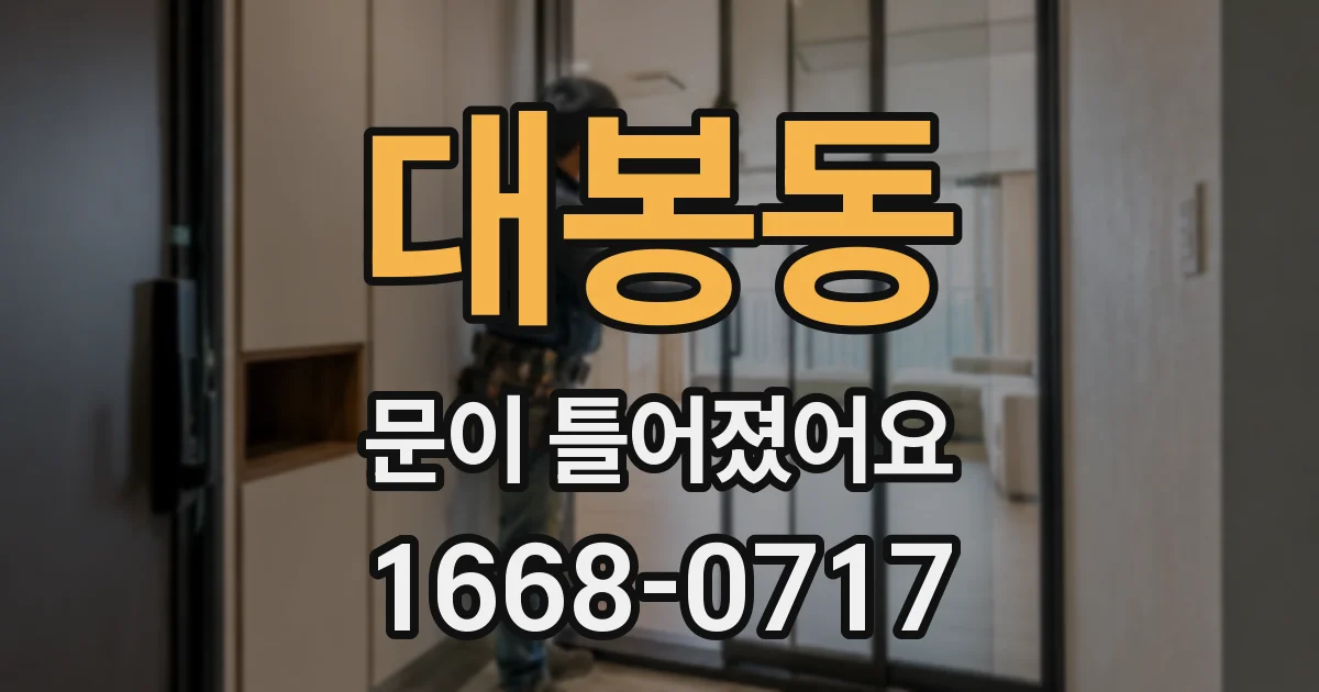 대봉동 문이 틀어졌어요