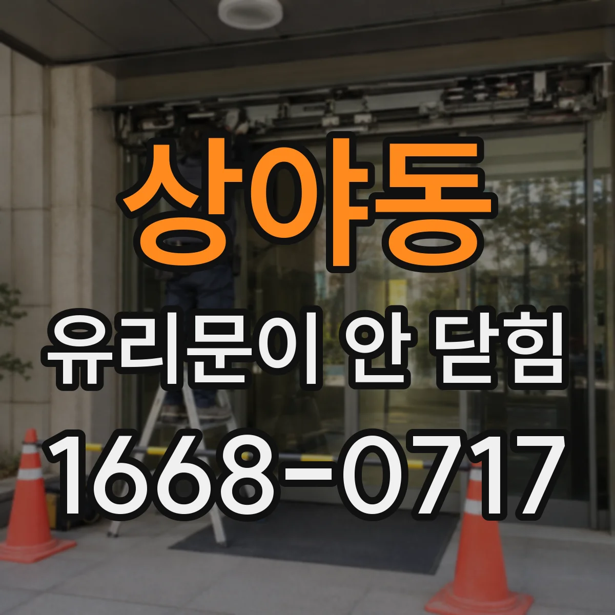 상야동 유리문이 안 닫힘