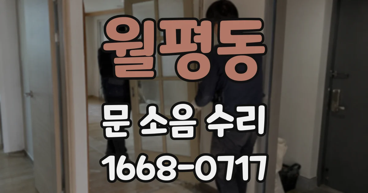 월평동 문 소음 수리
