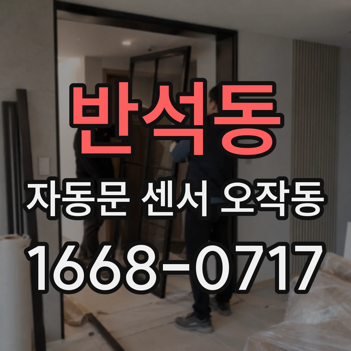 반석동 자동문 센서 오작동