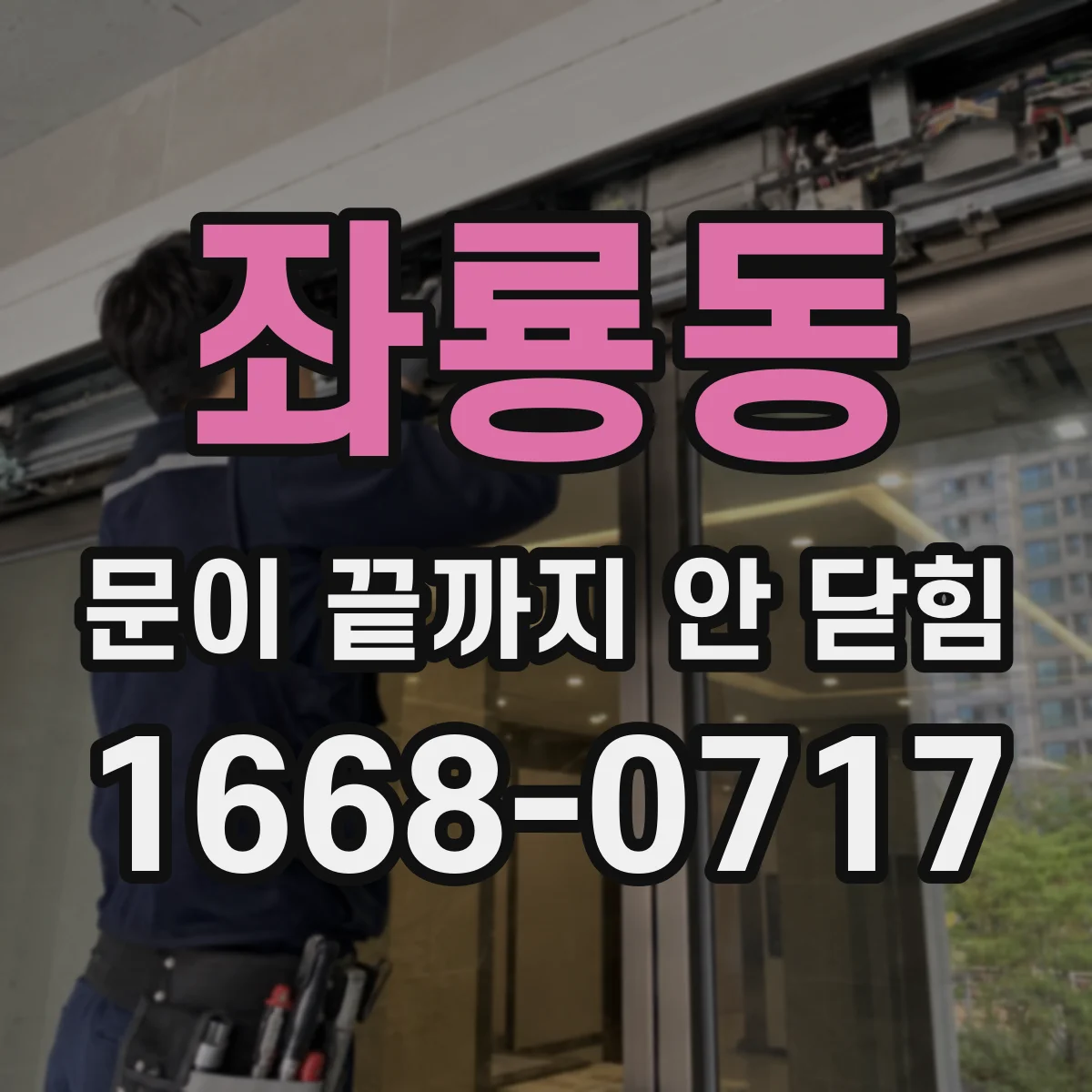 좌룡동 문이 끝까지 안 닫힘