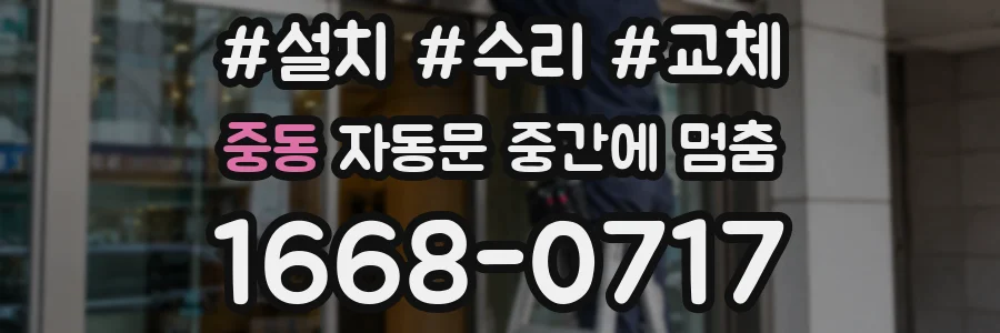 중동 자동문 중간에 멈춤