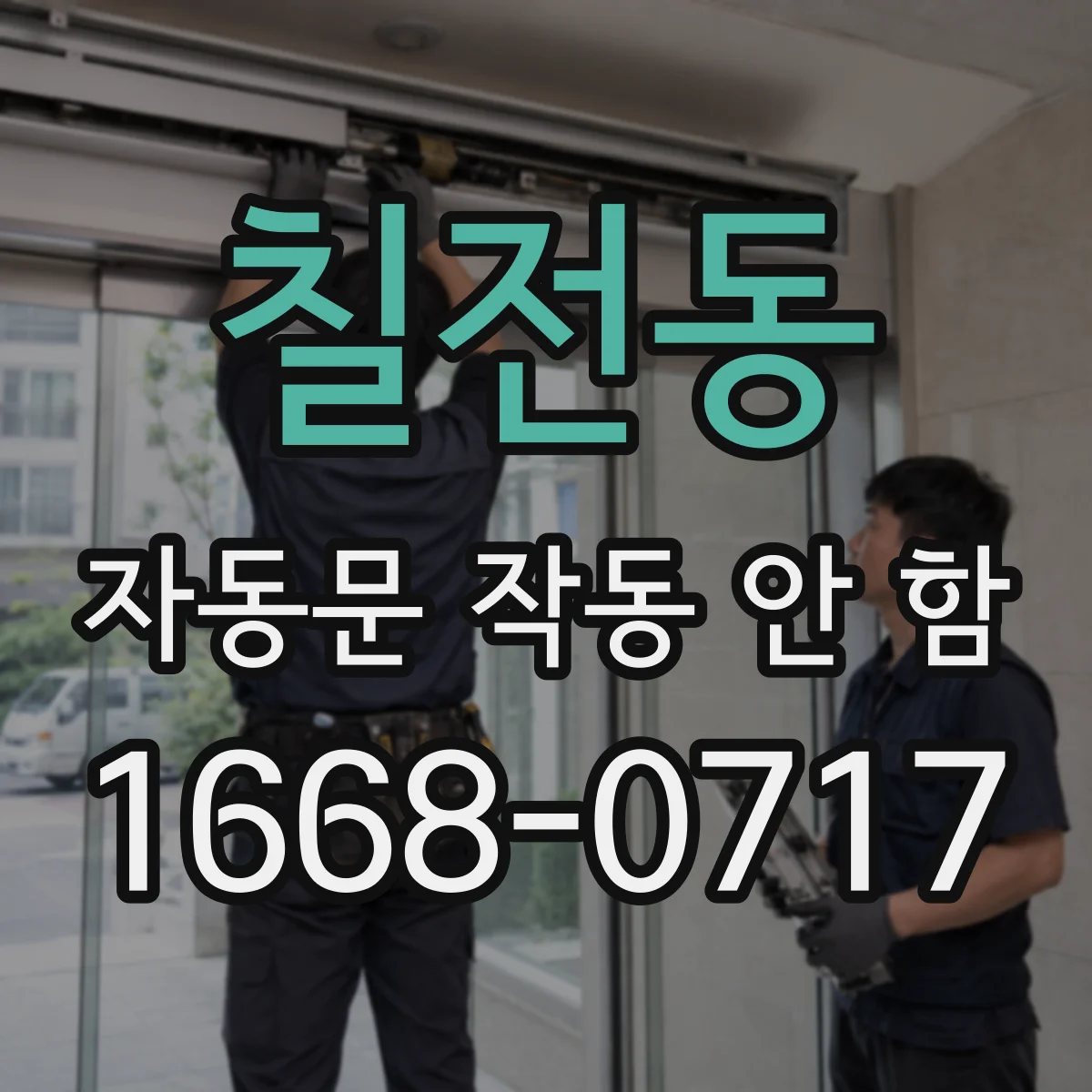 칠전동 자동문 작동 안 함