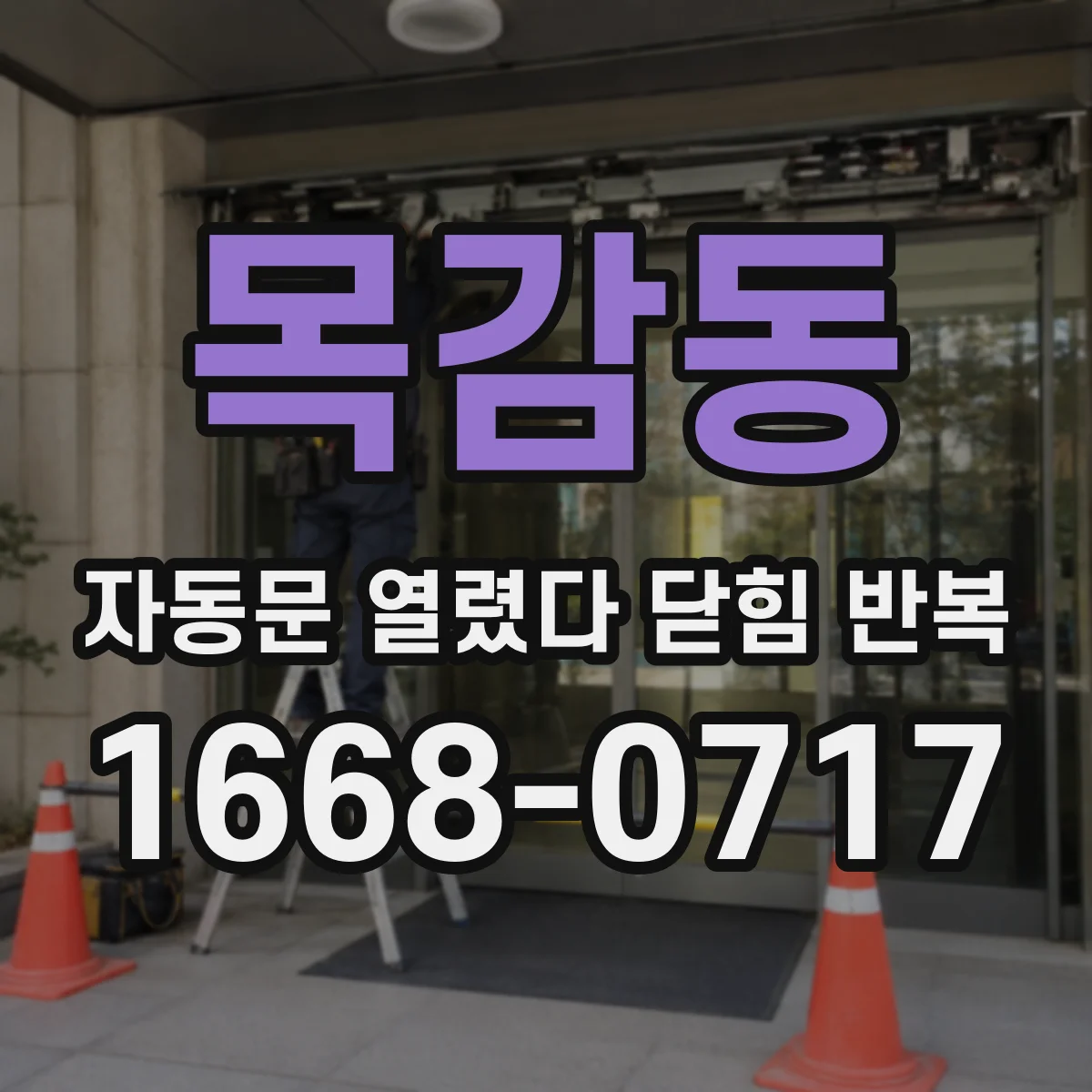 목감동 자동문 열렸다 닫힘 반복 증상은 열림과 닫힘이 연달아 일어나거나, 정지 후 다시 작동하면서 나타납니다.