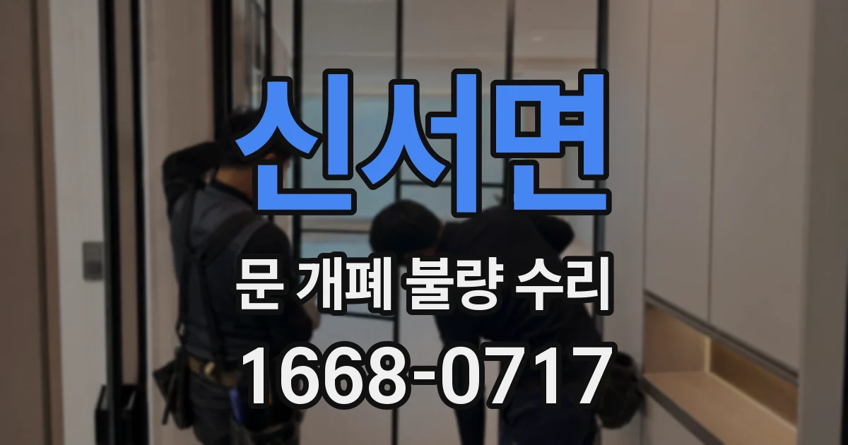 신서면 문 개폐 불량 수리