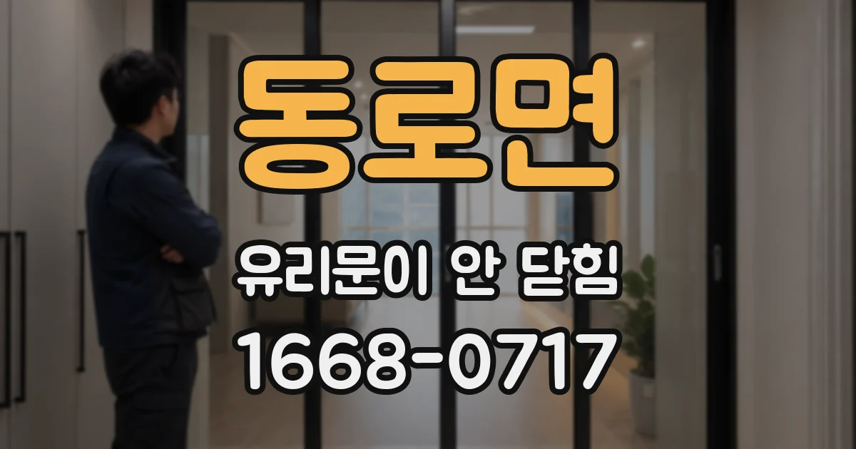 동로면 유리문이 안 닫힘