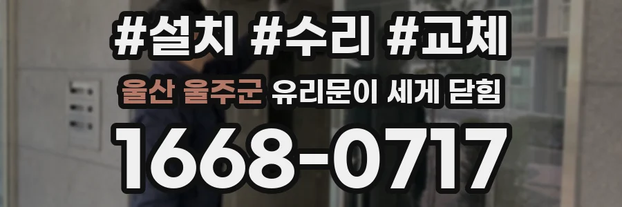 울산 울주군 유리문이 세게 닫힘