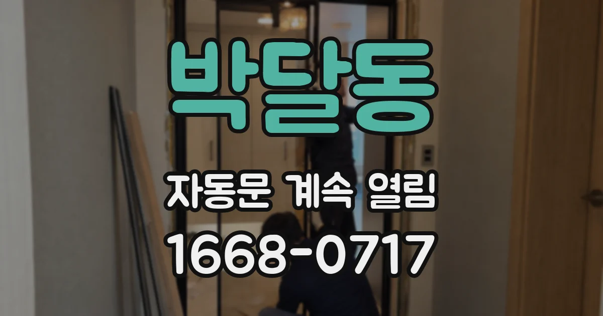 박달동 자동문 계속 열림