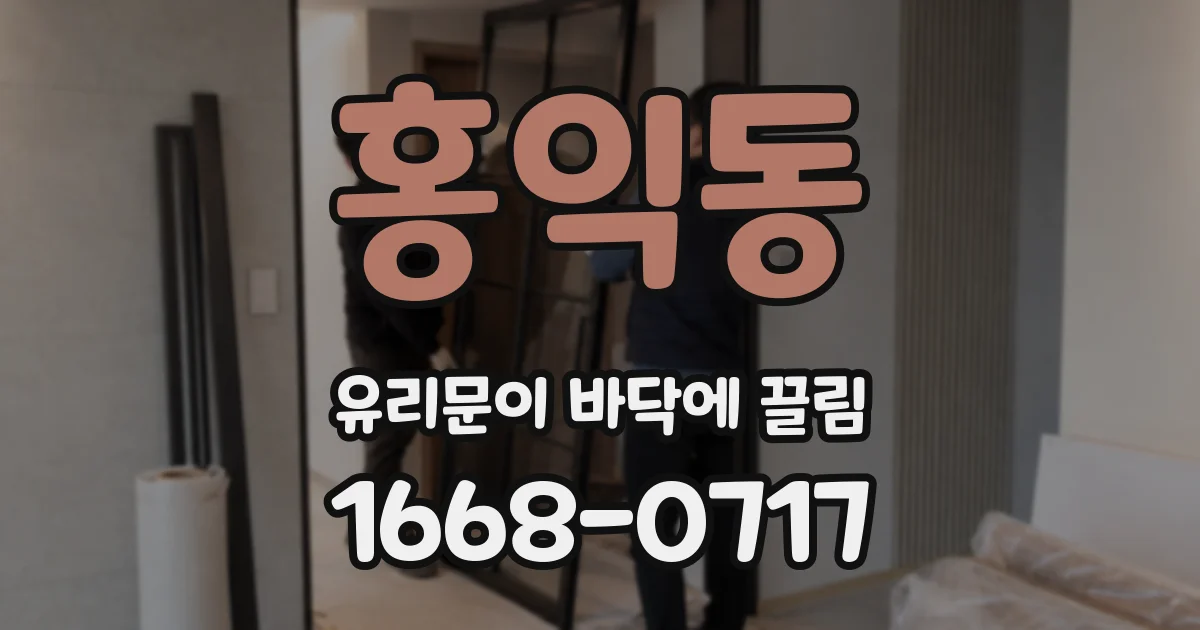 홍익동 유리문이 바닥에 끌림