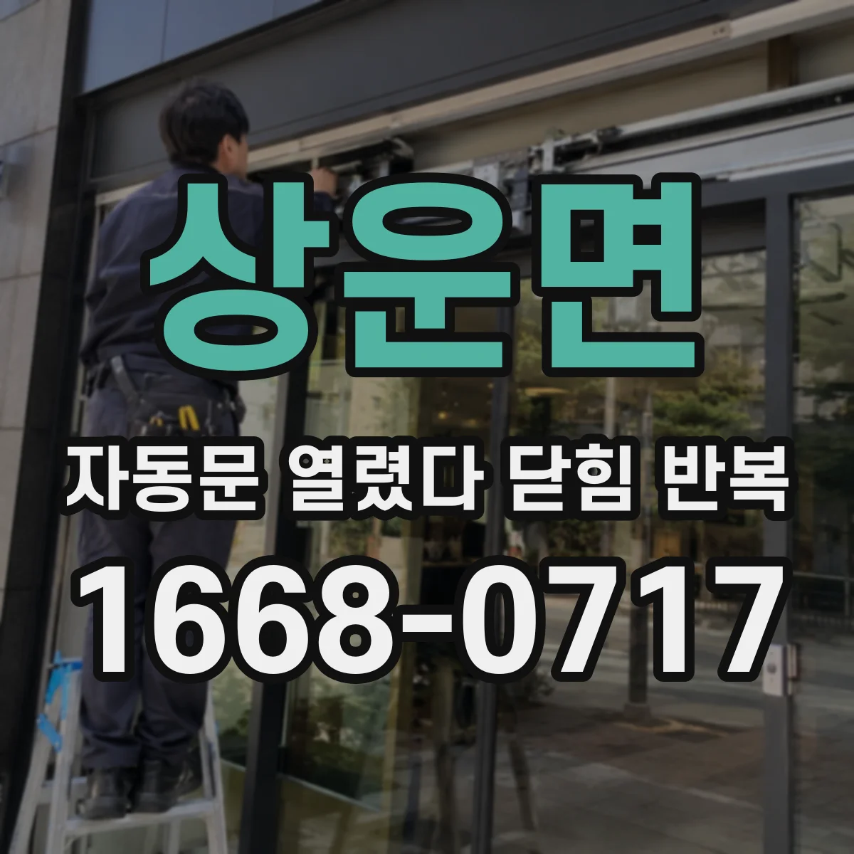 상운면 자동문 열렸다 닫힘 반복