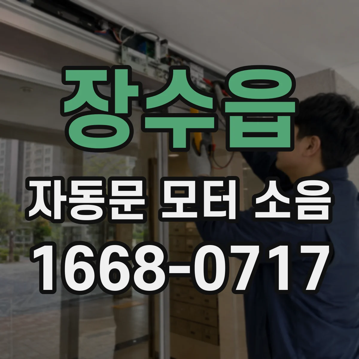 장수읍 자동문 모터 소음