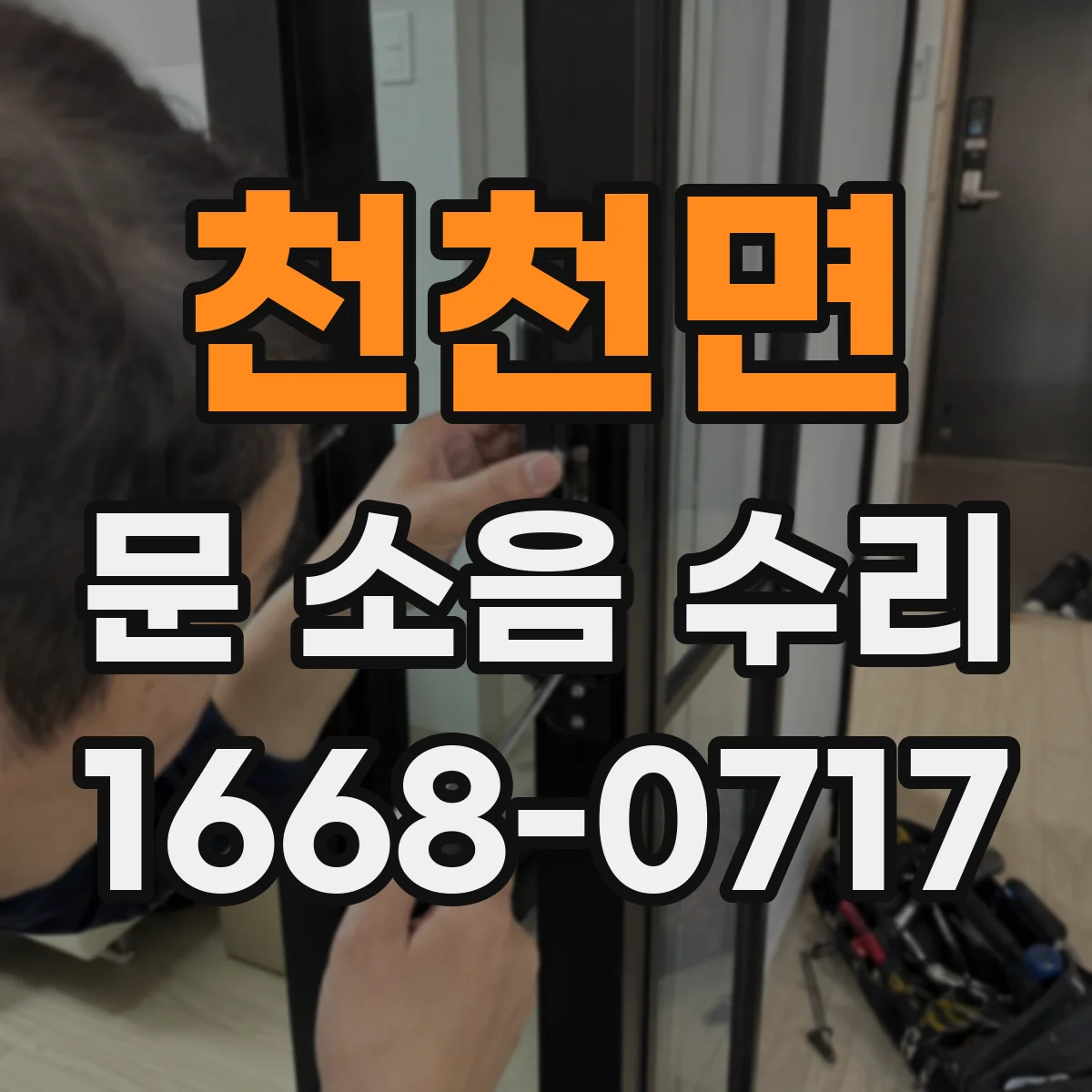 천천면 문 소음 수리 문틀 틀어짐 점검 포인트와 보강 방향