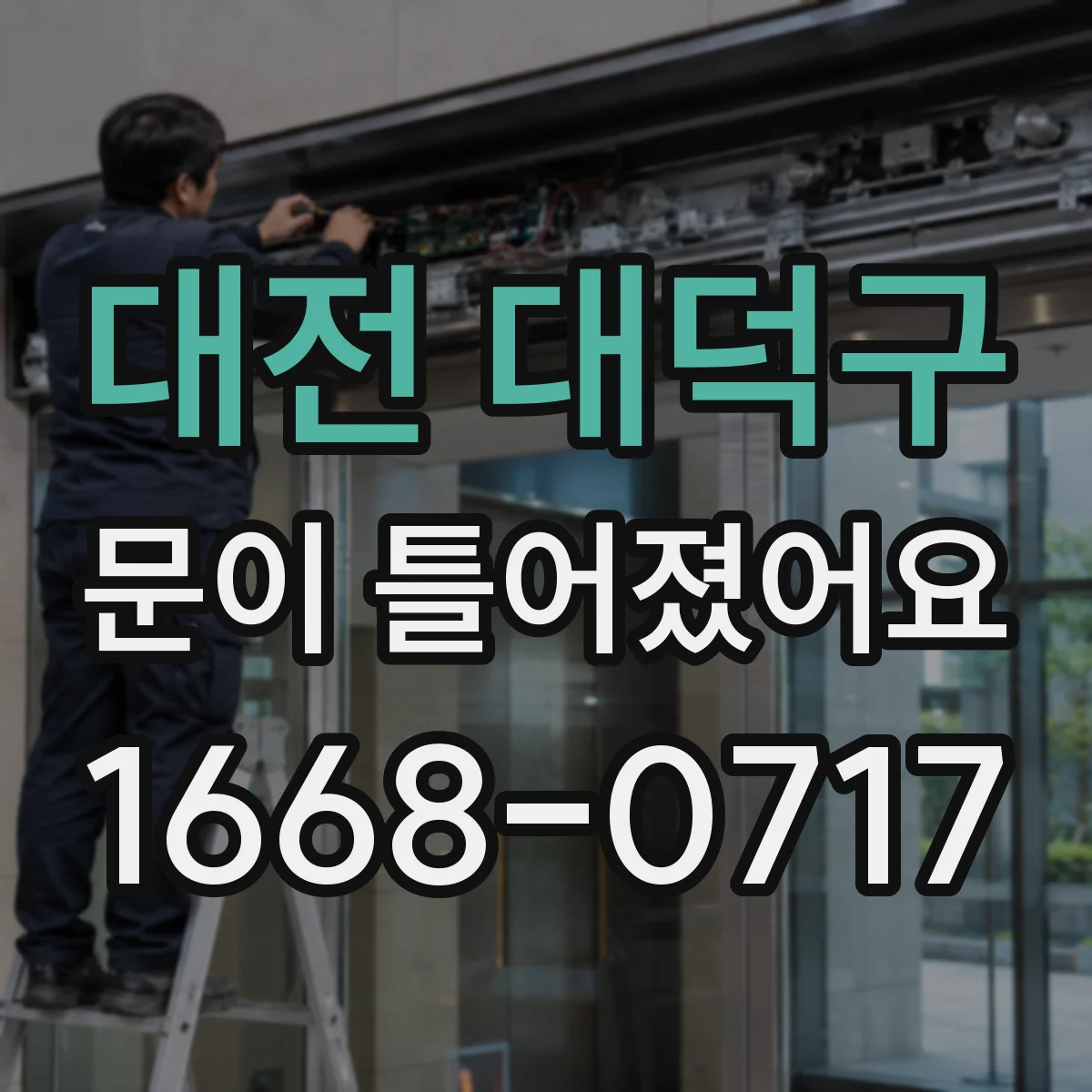 대전 대덕구 문이 틀어졌어요 손목 주변에 묵직함이 몰려오면 알아둘 점