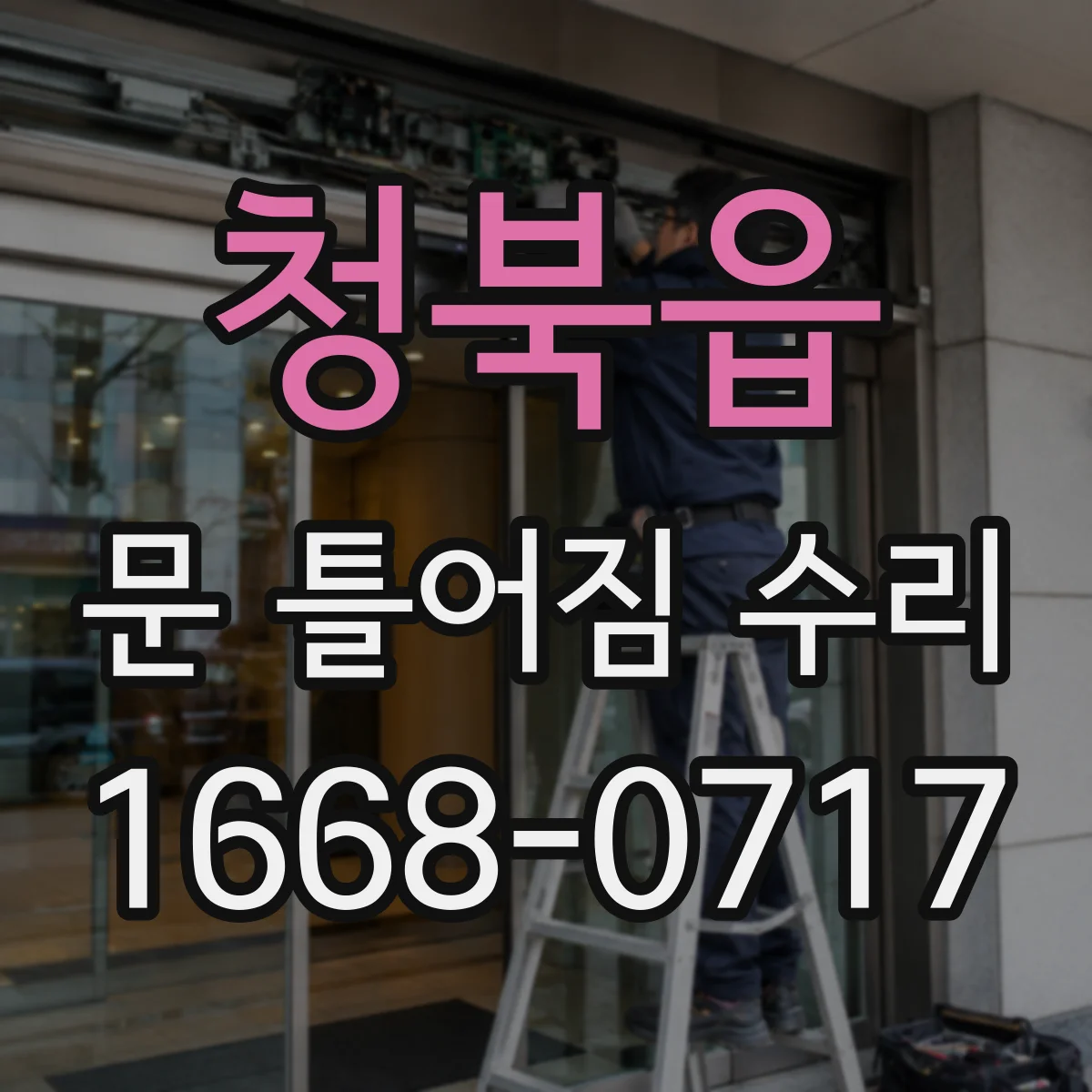청북읍 문 틀어짐 수리