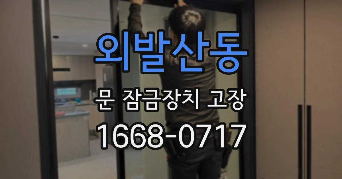 외발산동 문 잠금장치 고장
