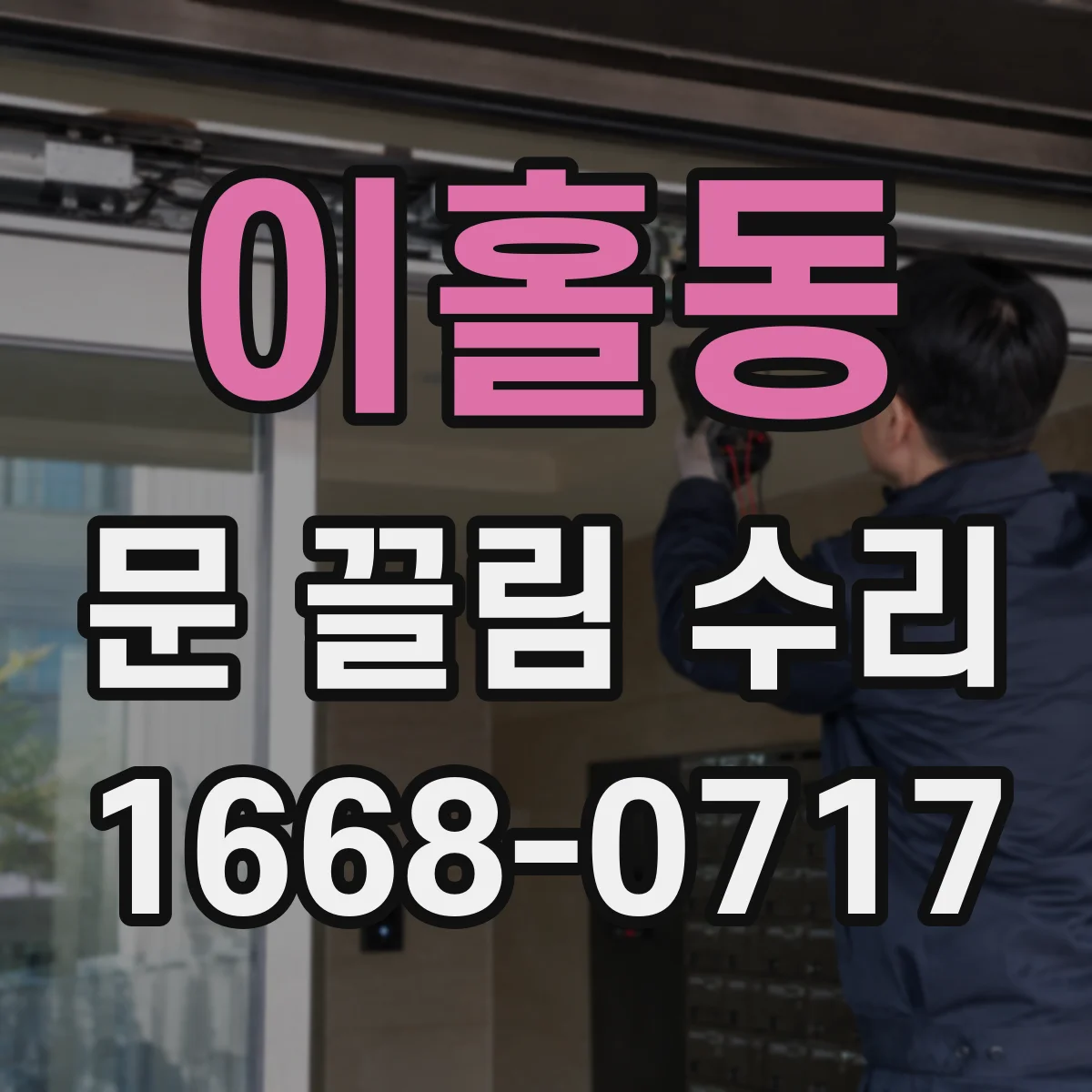 이홀동 문 끌림 수리