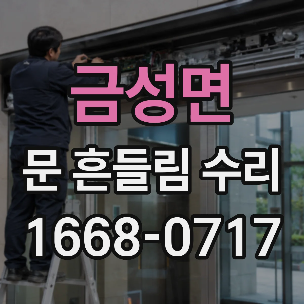 금성면 문 흔들림 수리