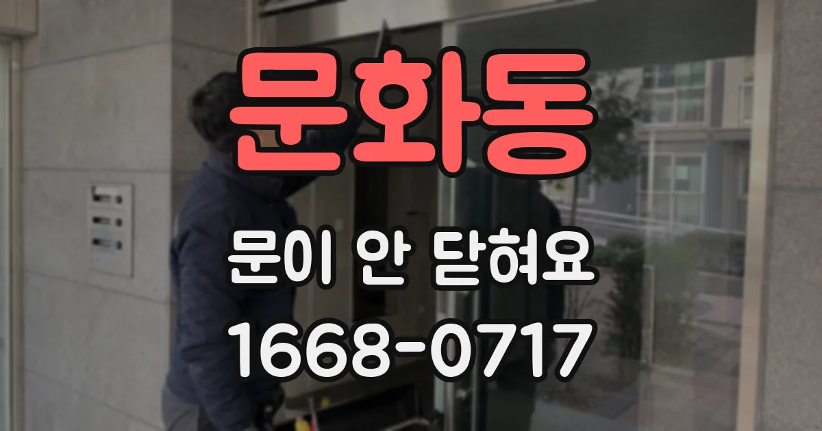 문화동 문이 안 닫혀요