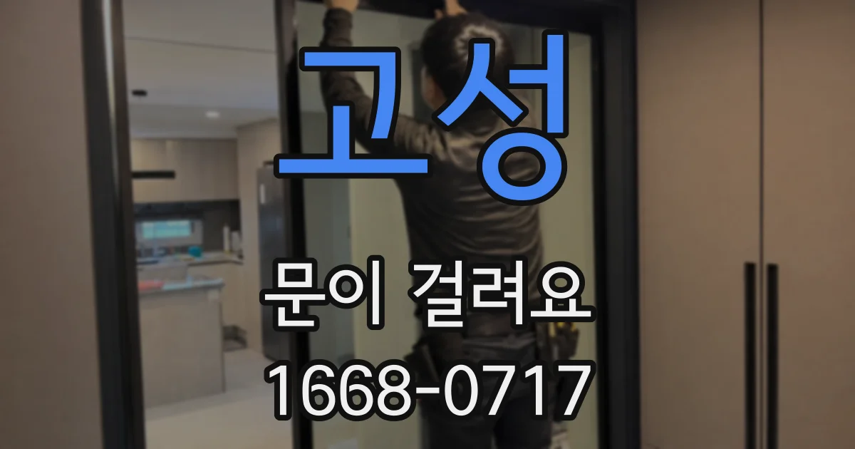 고성 문이 걸려요