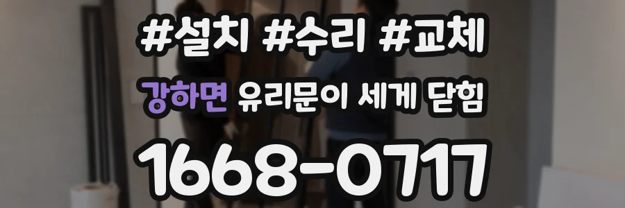 강하면 유리문이 세게 닫힘