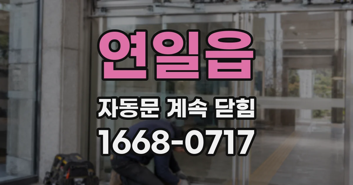 연일읍 자동문 계속 닫힘