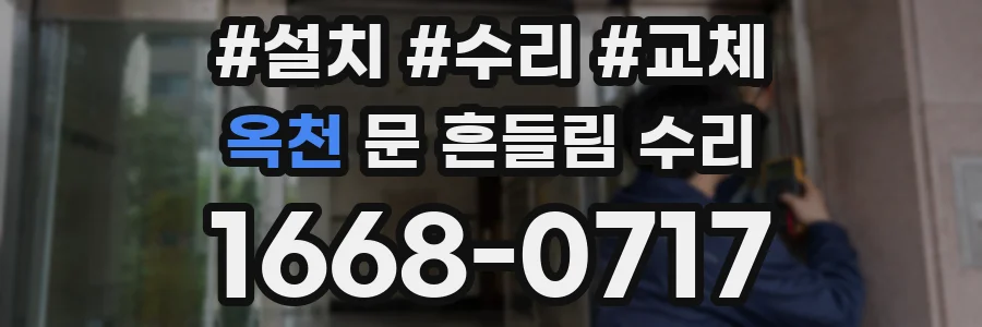 옥천 문 흔들림 수리