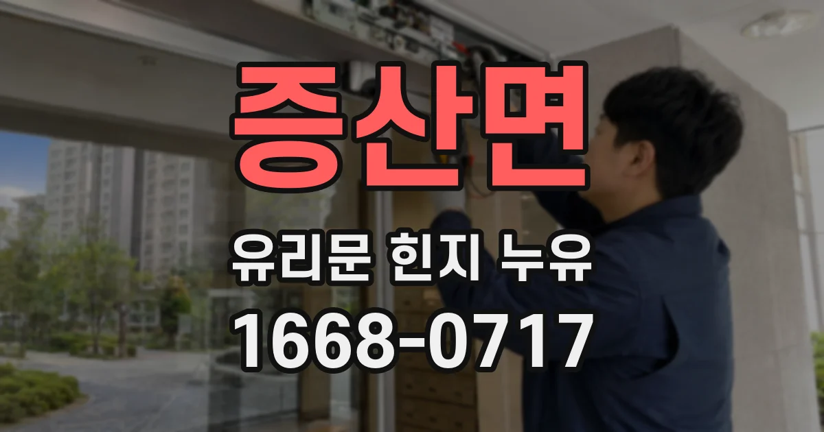 증산면 유리문 힌지 누유
