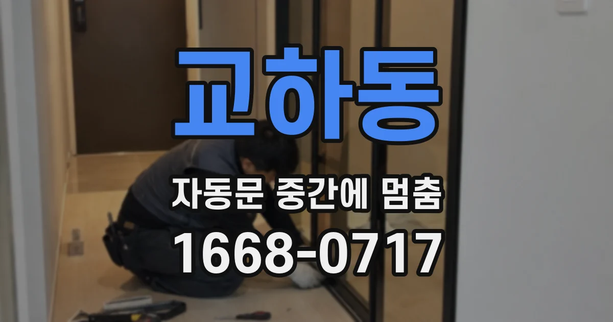 교하동 자동문 중간에 멈춤