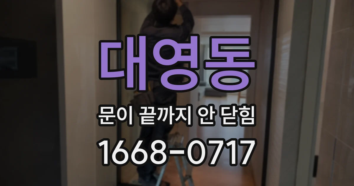 대영동 문이 끝까지 안 닫힘