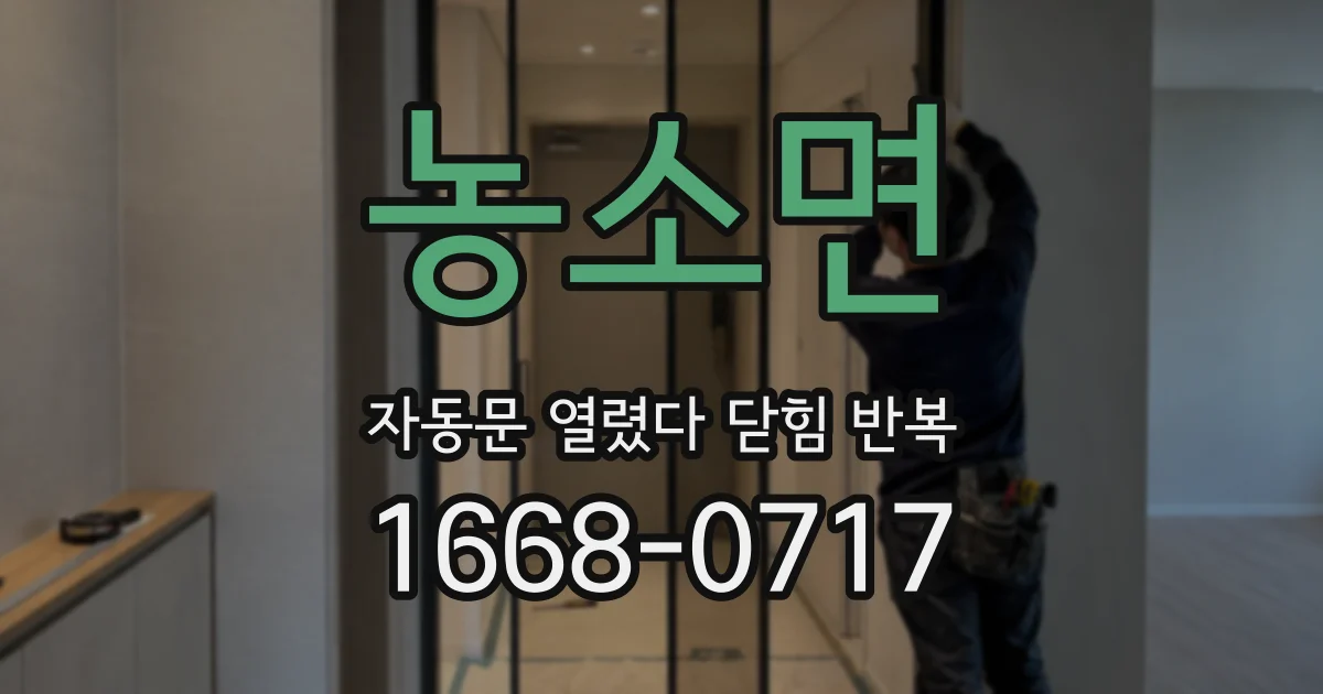 농소면 자동문 열렸다 닫힘 반복 현상은 문이 한 번 열리고 곧바로 닫히거나, 중간에 멈춘 상태에서 다시 열리며 이어질 수 있습니다.