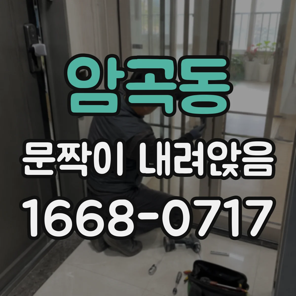 암곡동 문짝이 내려앉음