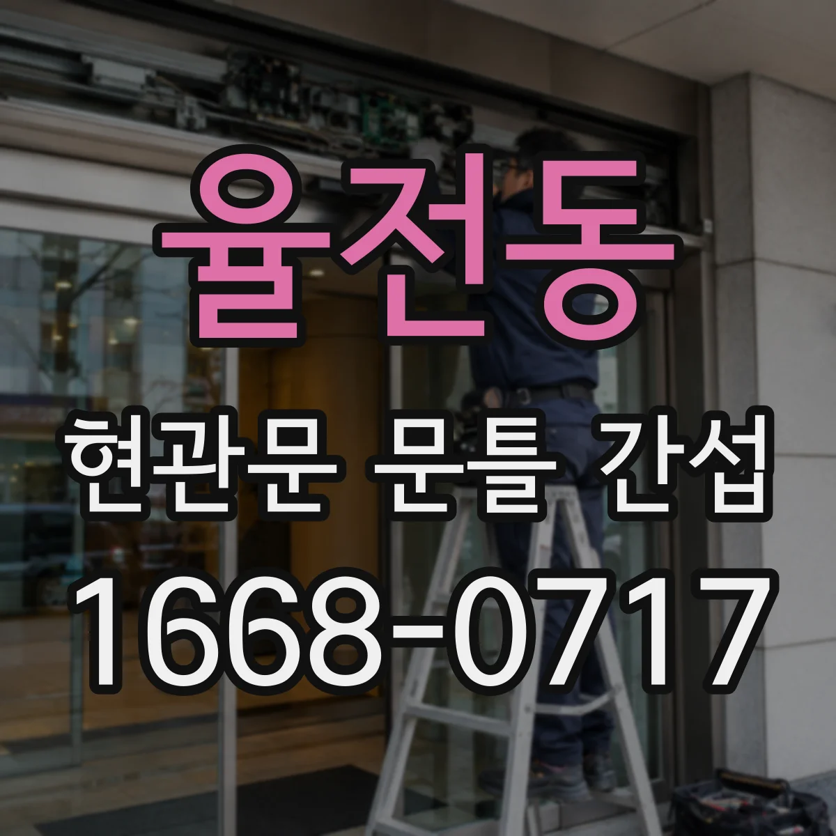 율전동 현관문 문틀 간섭