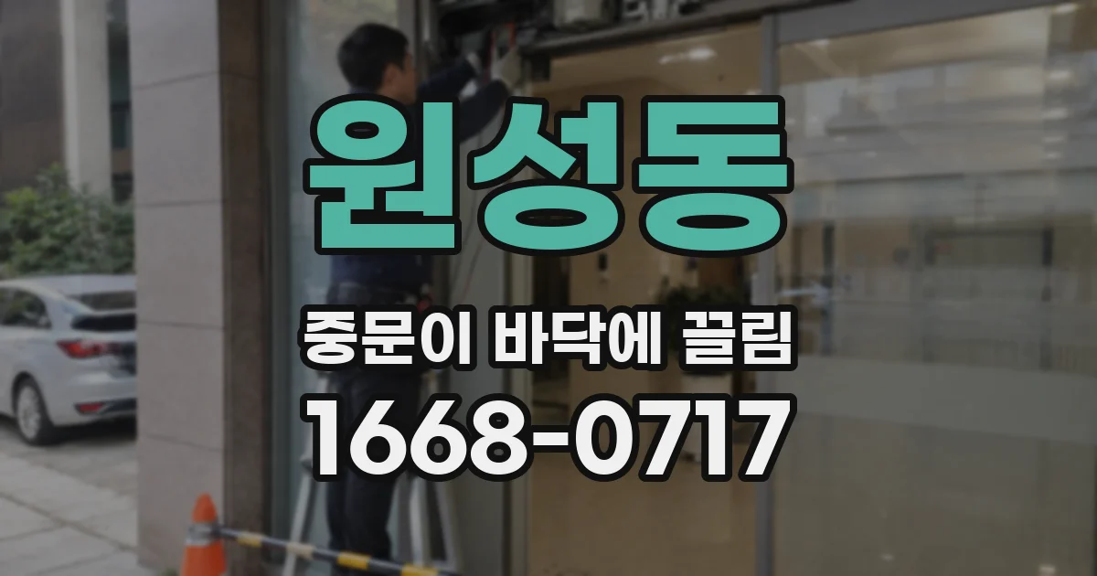 원성동 중문이 바닥에 끌림