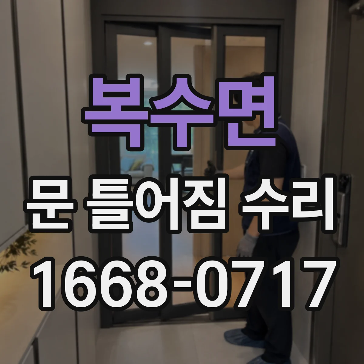 복수면 문 틀어짐 수리