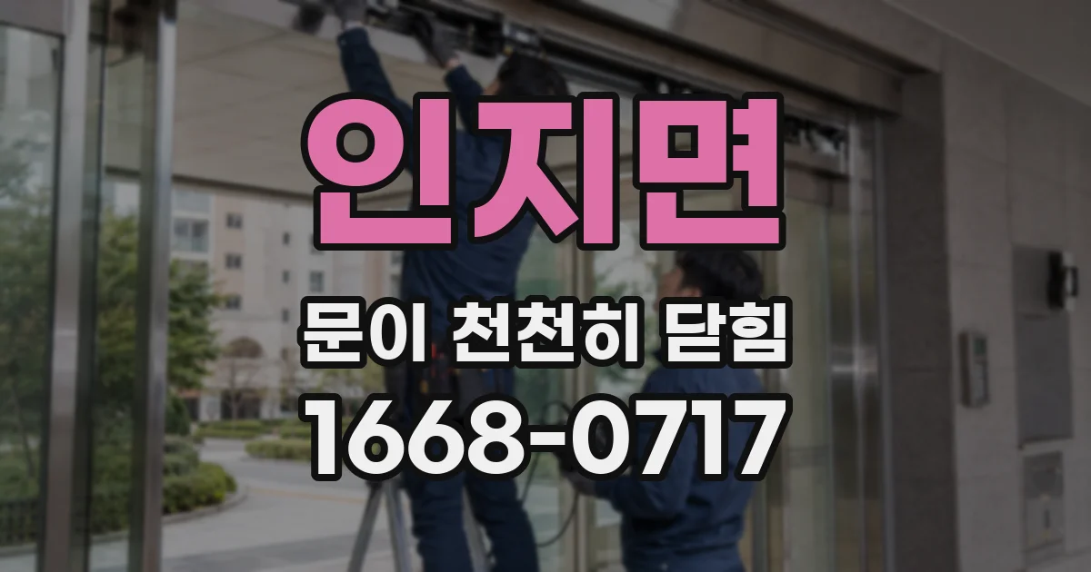 인지면 문이 천천히 닫힘