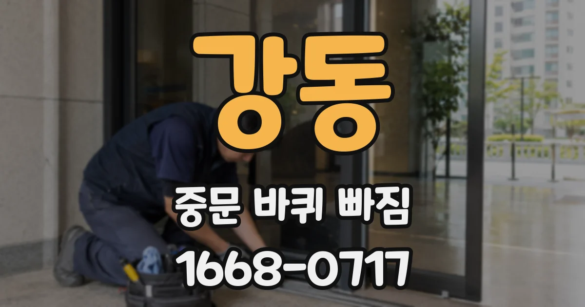 강동 중문 바퀴 빠짐