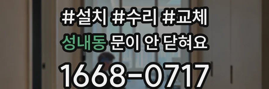 성내동 문이 안 닫혀요