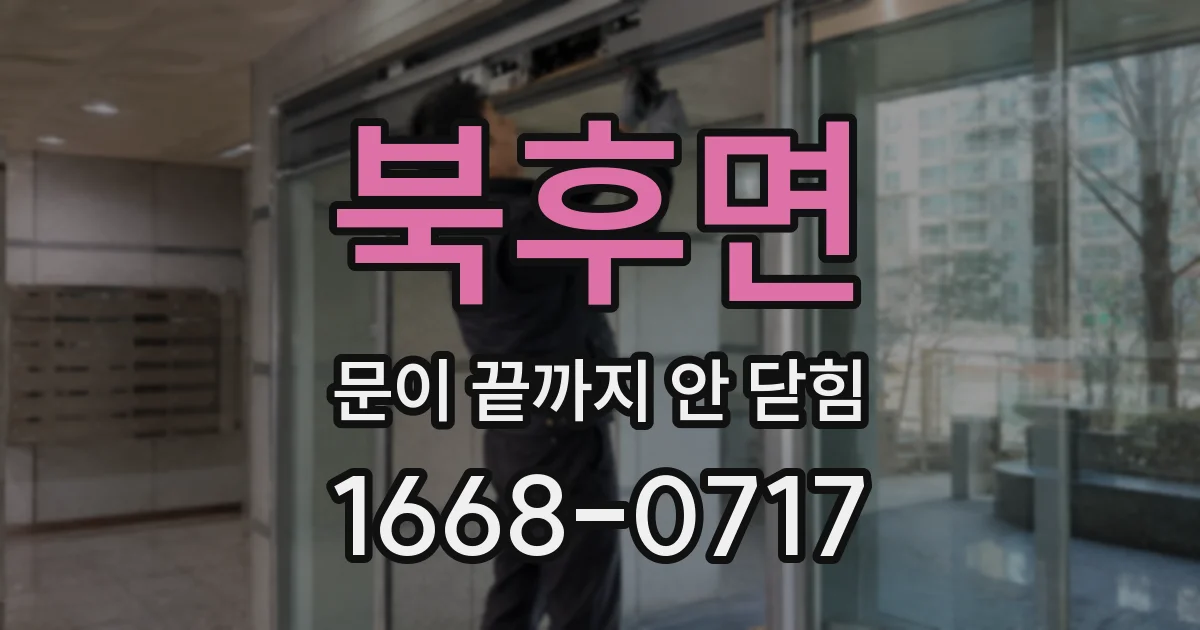 북후면 문이 끝까지 안 닫힘