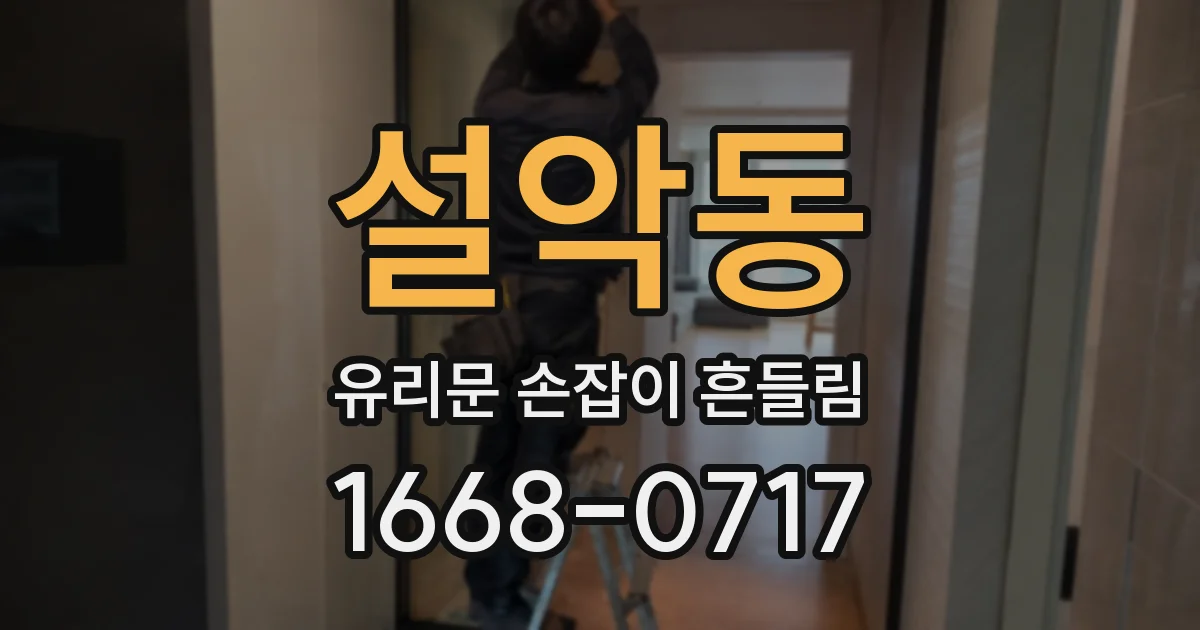설악동 유리문 손잡이 흔들림