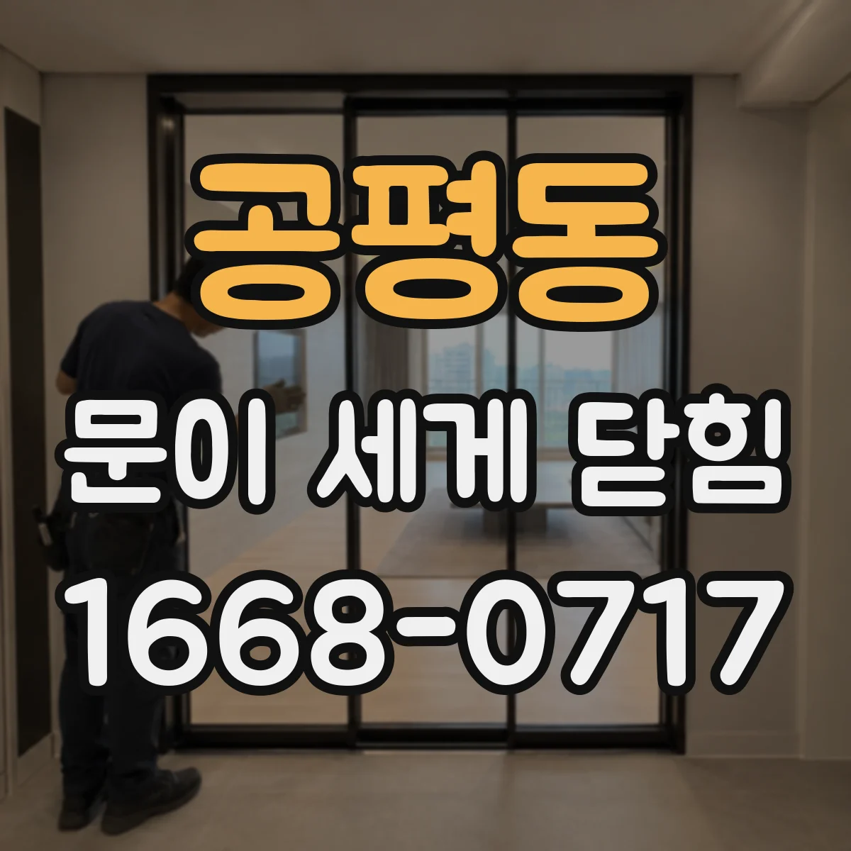 공평동 문이 세게 닫힘