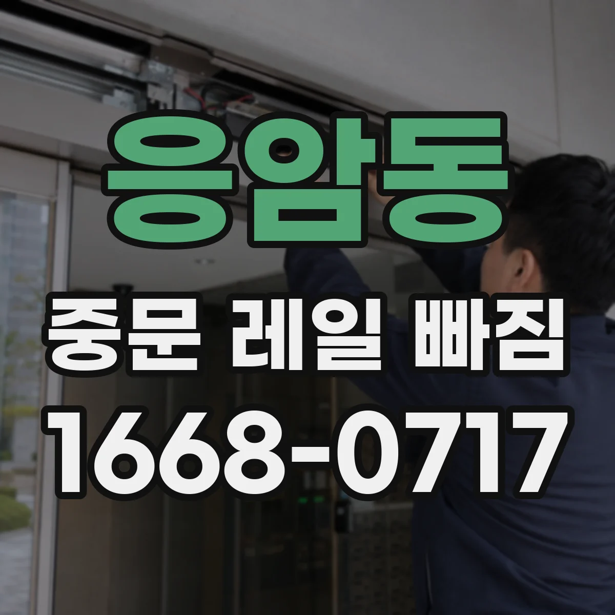 응암동 중문 레일 빠짐