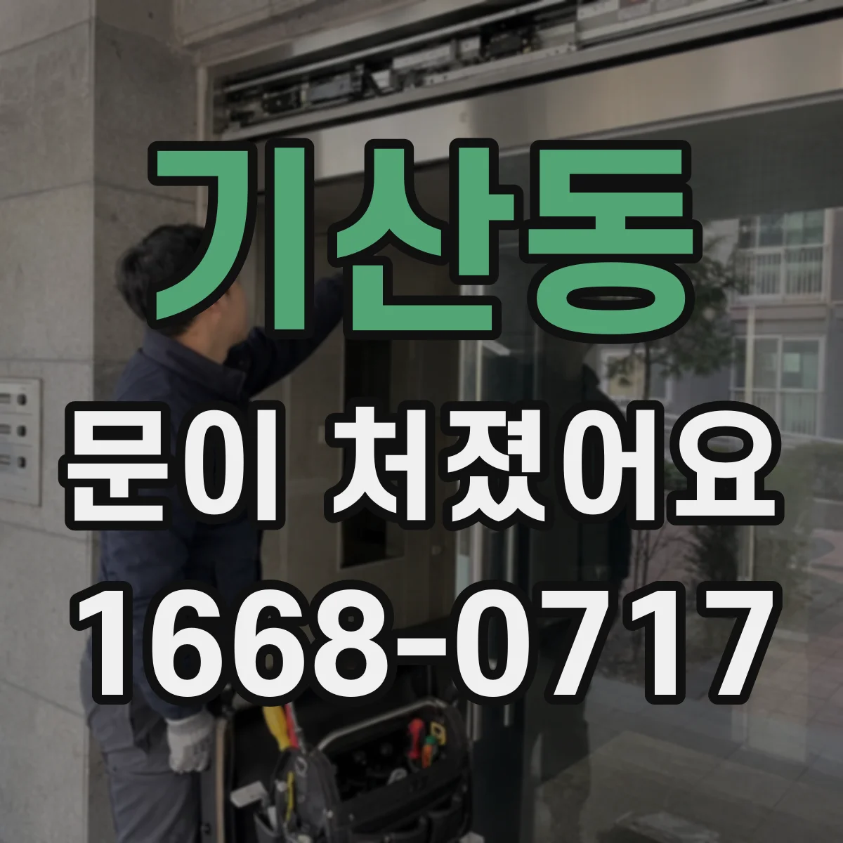 기산동 문이 처졌어요