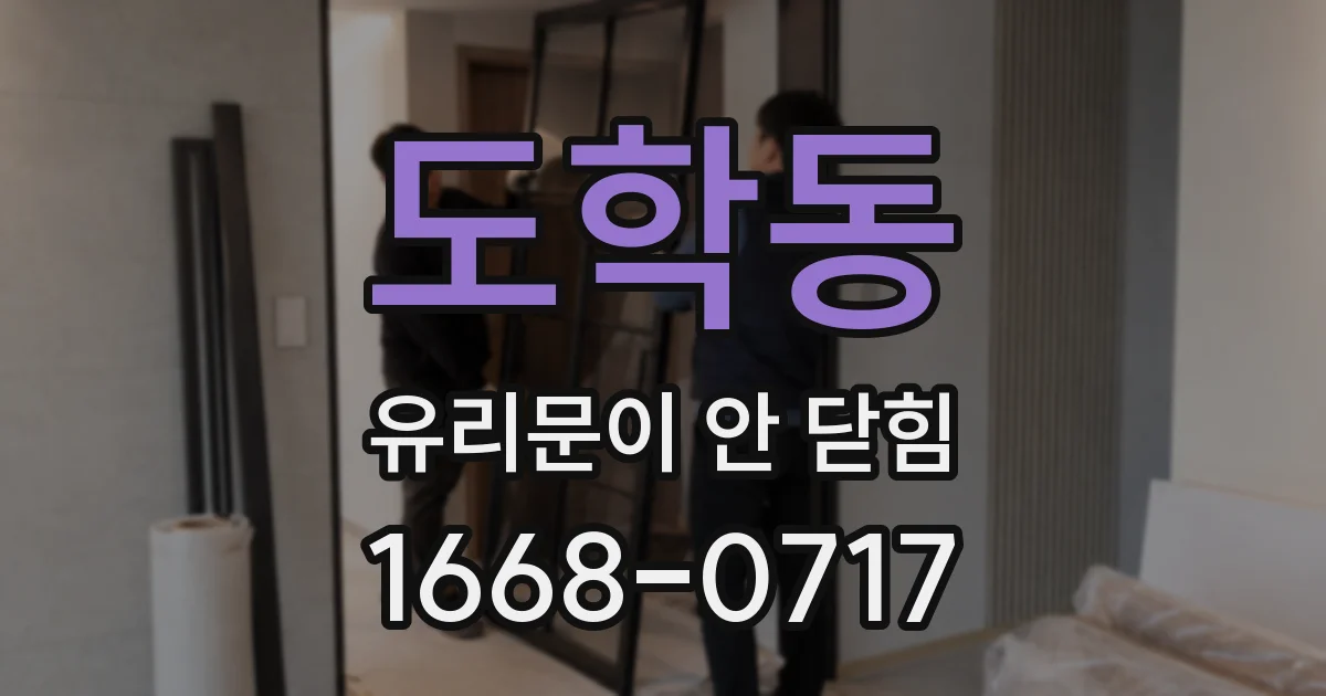 도학동 유리문이 안 닫힘