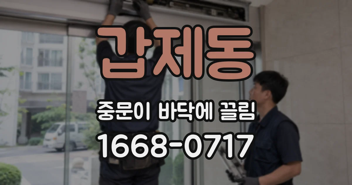 갑제동 중문이 바닥에 끌림
