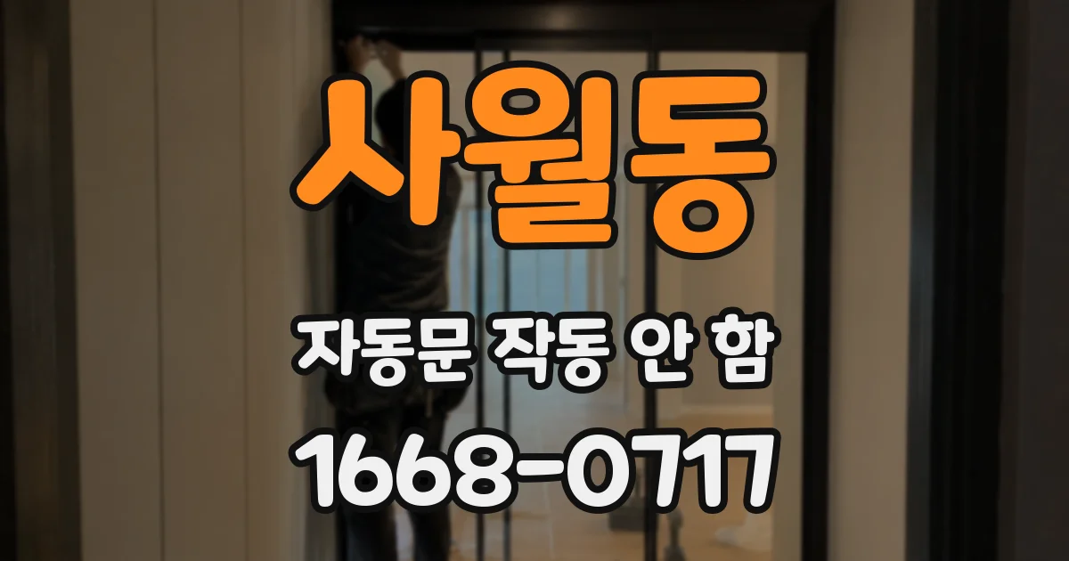 사월동 자동문 작동 안 함