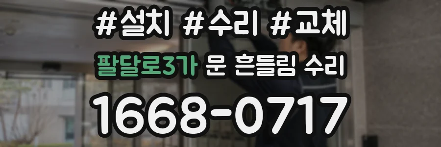 팔달로3가 문 흔들림 수리