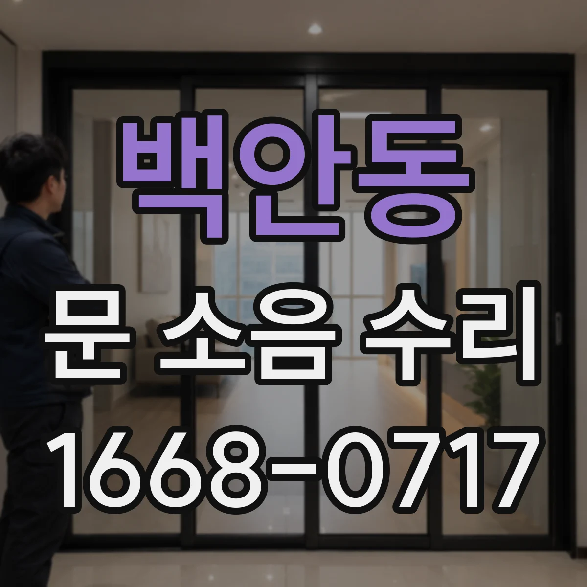 백안동 문 소음 수리