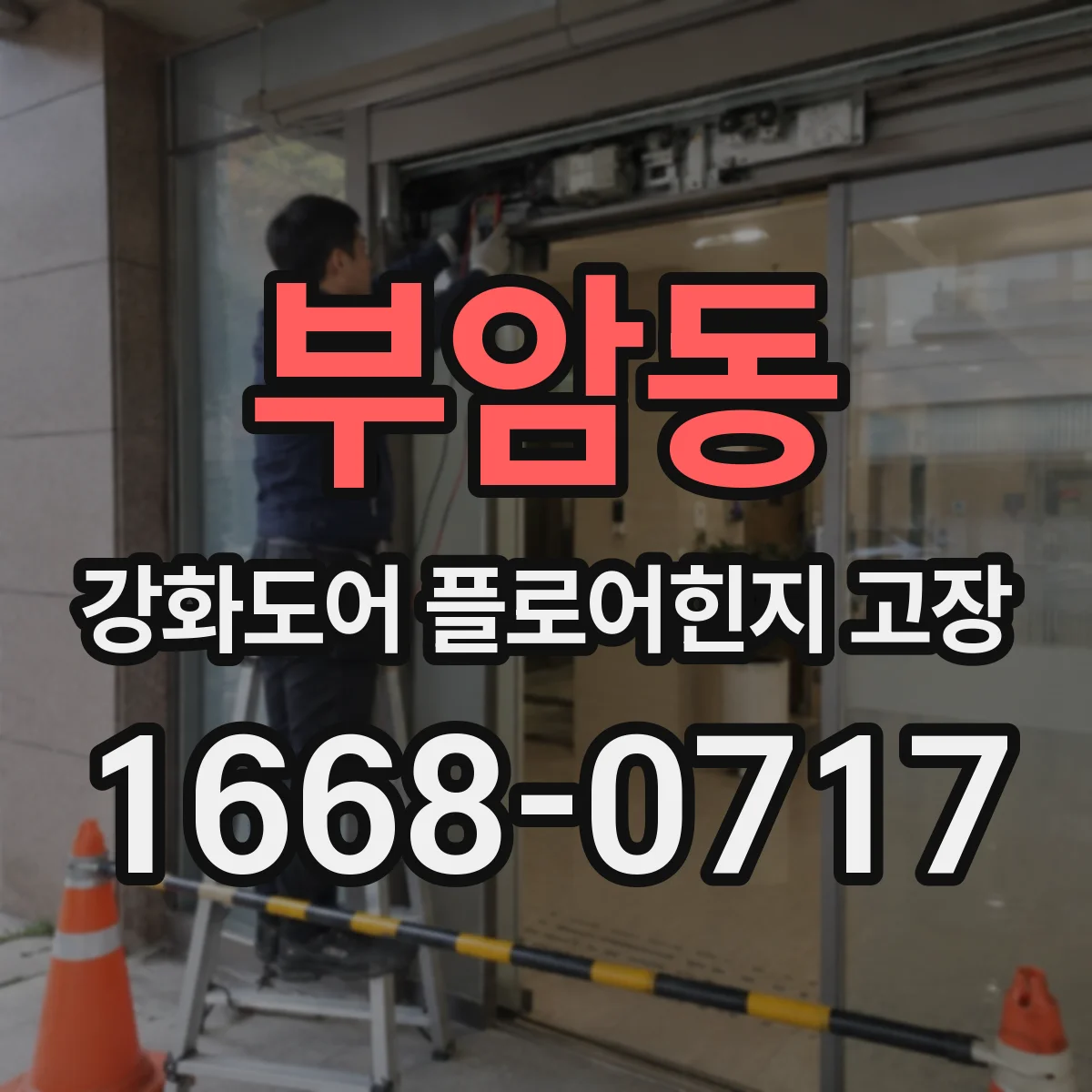 부암동 강화도어 플로어힌지 고장