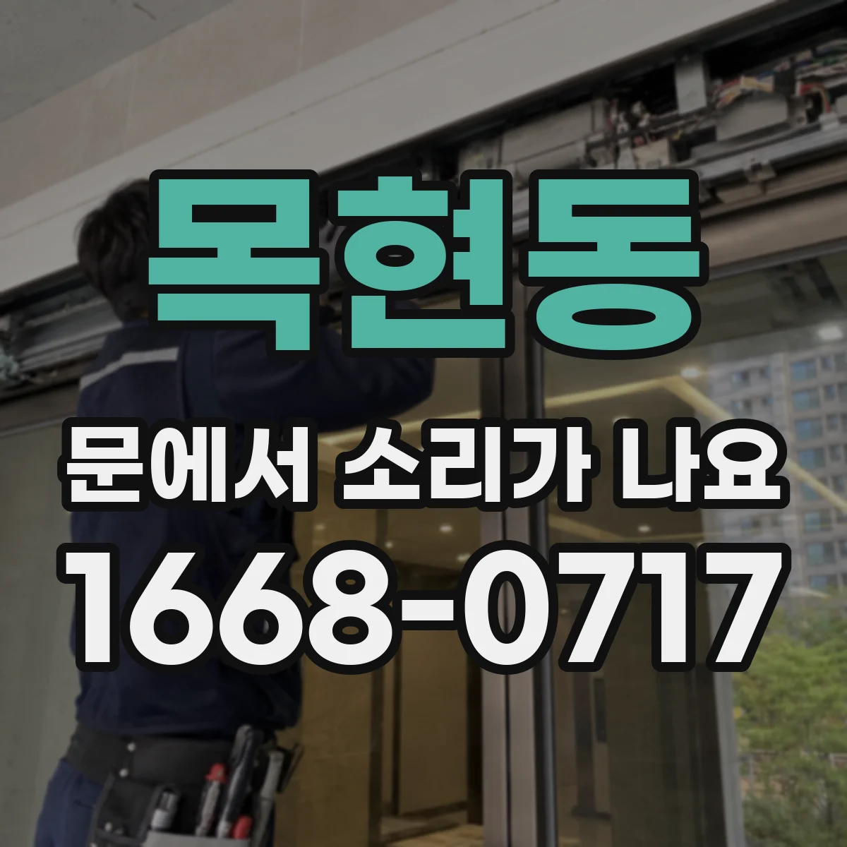 목현동 문에서 소리가 나요
